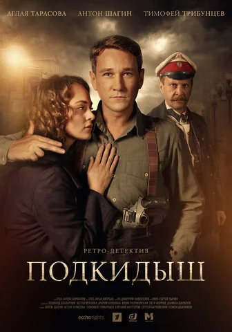 Подкидыш постер